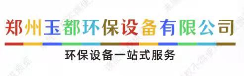 鄭州玉都環(huán)保設(shè)備有限公司
